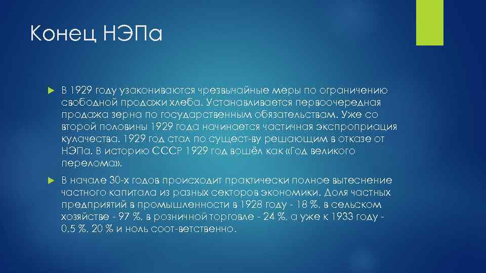 Конец НЭПа В 1929 году узакониваются чрезвычайные меры по ограничению свободной продажи хлеба. Устанавливается