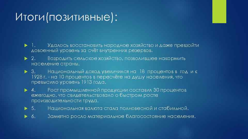 Итоги(позитивные): 1. Удалось восстановить народное хозяйство и даже превзойти довоенный уровень за счёт внутренних