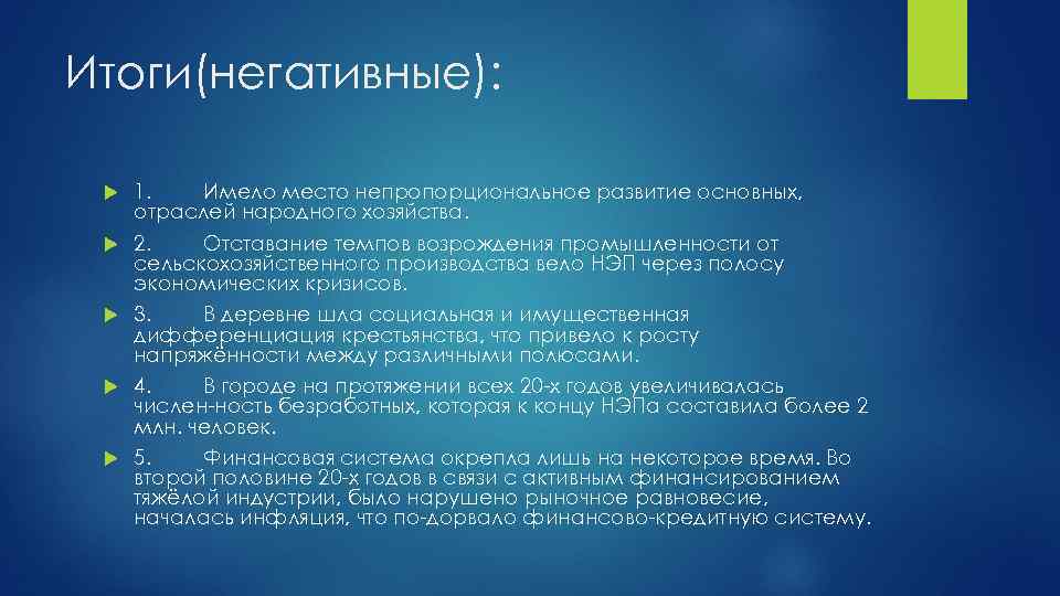 Итоги(негативные): 1. Имело место непропорциональное развитие основных, отраслей народного хозяйства. 2. Отставание темпов возрождения