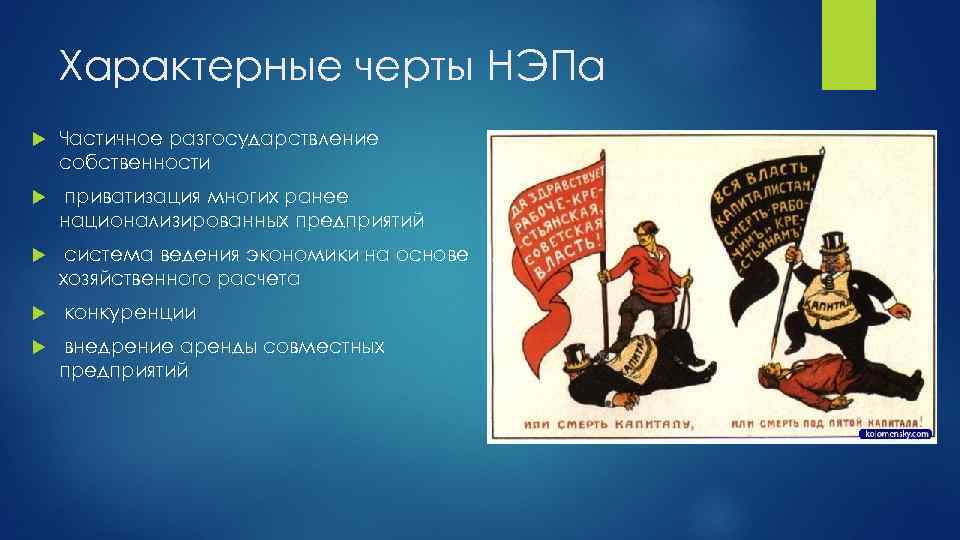 В период нэпа были осуществлены следующие меры. Характерные черты НЭПА. Характерные черты новой экономической политики. НЭП характеристика. Характерные черты политики НЭПА.