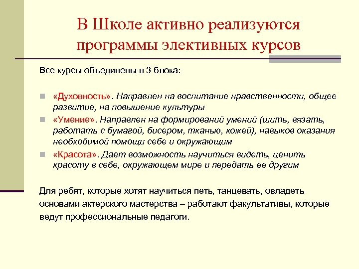 В Школе активно реализуются программы элективных курсов Все курсы объединены в 3 блока: n