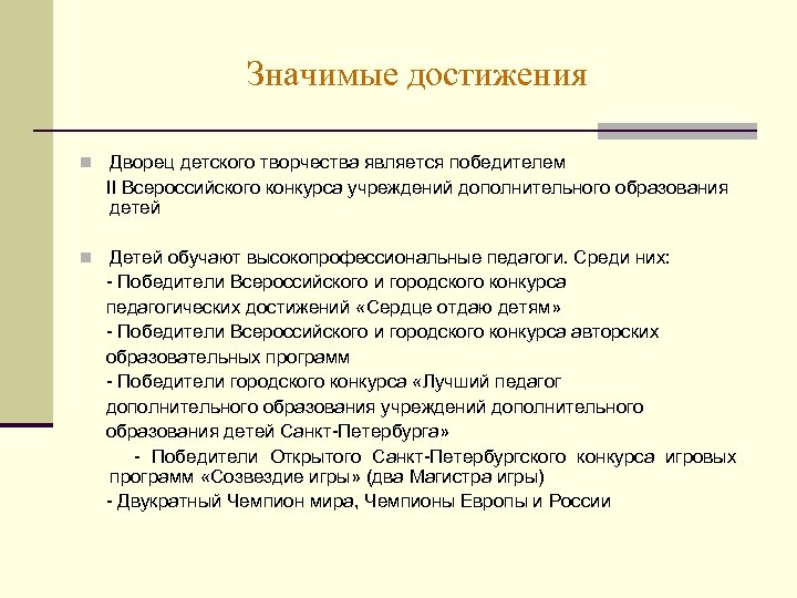 Значимые достижения n Дворец детского творчества является победителем II Всероссийского конкурса учреждений дополнительного образования