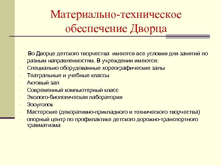 Материально-техническое обеспечение Дворца Во Дворце детского творчества имеются все условия для занятий по -