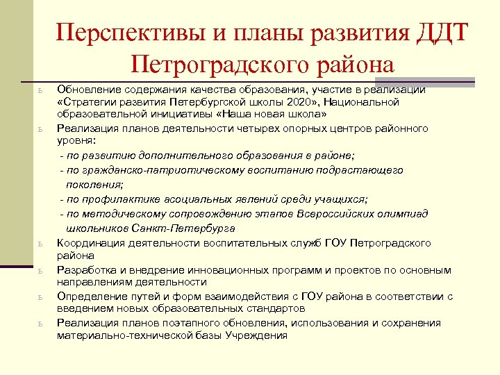 Перспективы и планы развития ДДТ Петроградского района Обновление содержания качества образования, участие в реализации