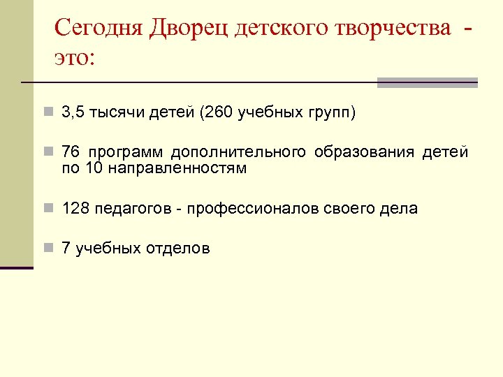 Сегодня Дворец детского творчества это: n 3, 5 тысячи детей (260 учебных групп) n