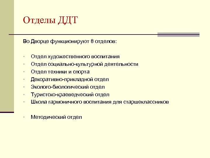 Отделы ДДТ Во Дворце функционируют 8 отделов: • Отдел художественного воспитания Отдел социально-культурной деятельности