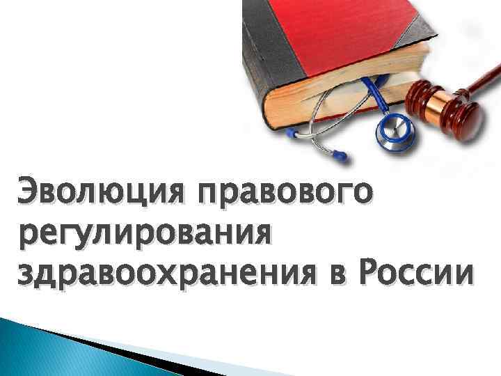 Эволюция правового регулирования здравоохранения в России 