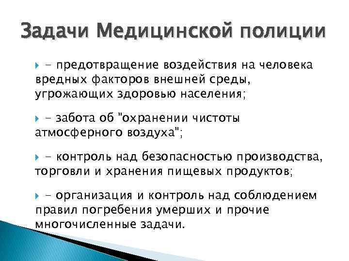 Задачи Медицинской полиции - предотвращение воздействия на человека вредных факторов внешней среды, угрожающих здоровью