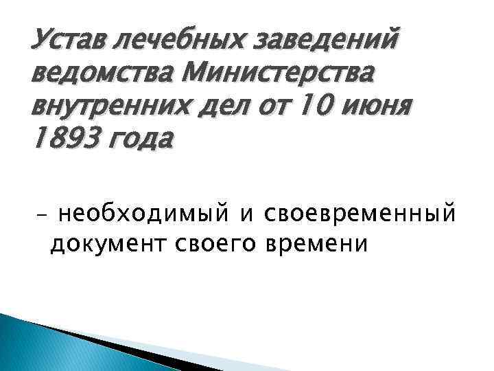 Устав лечебных заведений ведомства Министерства внутренних дел от 10 июня 1893 года - необходимый