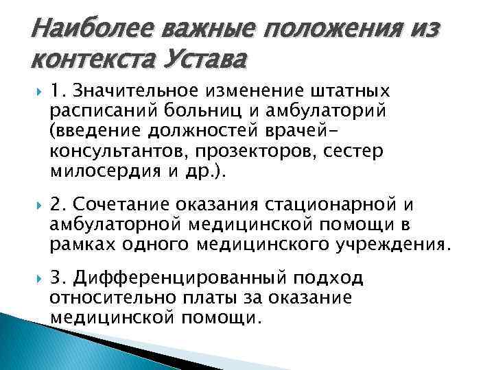 Наиболее важные положения из контекста Устава 1. Значительное изменение штатных расписаний больниц и амбулаторий