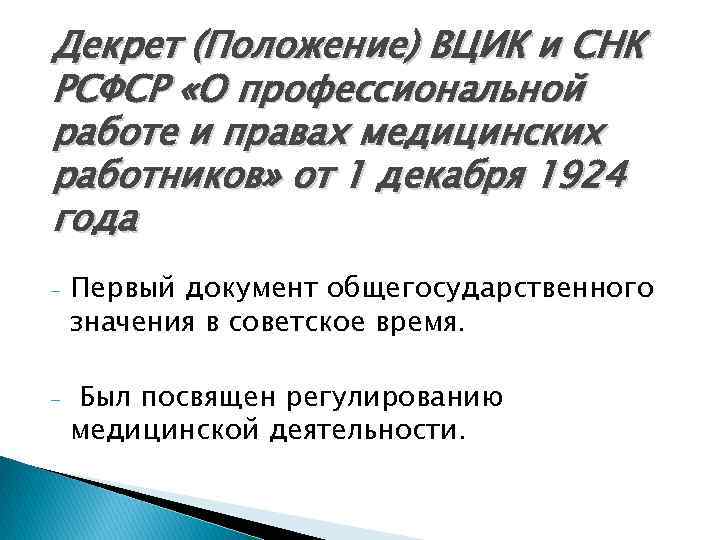 Декрет (Положение) ВЦИК и СНК РСФСР «О профессиональной работе и правах медицинских работников» от