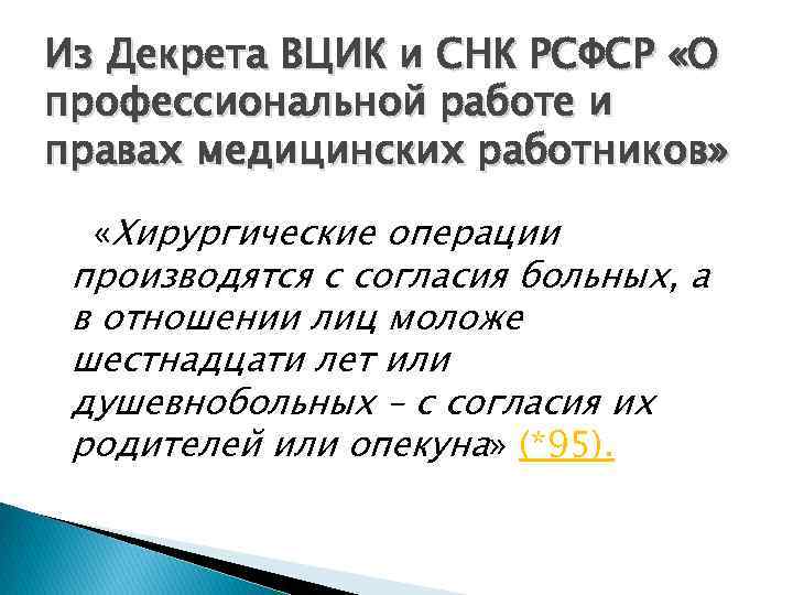 Из Декрета ВЦИК и СНК РСФСР «О профессиональной работе и правах медицинских работников» «Хирургические