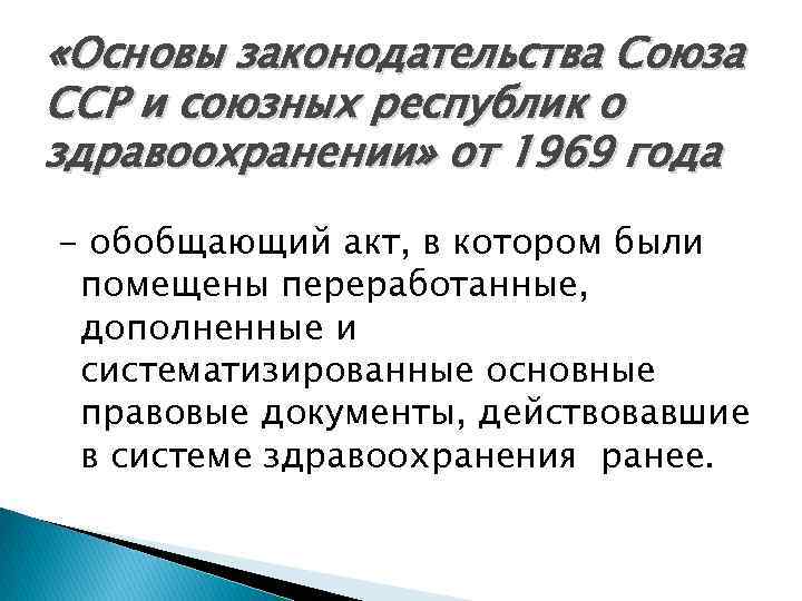  «Основы законодательства Союза ССР и союзных республик о здравоохранении» от 1969 года -