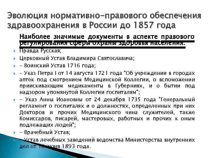 Эволюция нормативно-правового обеспечения здравоохранения в России до 1857 года Наиболее значимые документы в аспекте