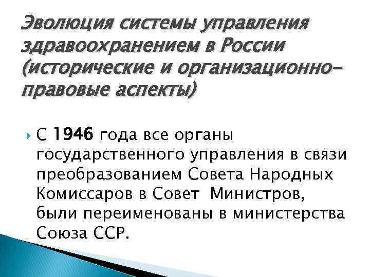 Эволюция системы управления здравоохранением в России (исторические и организационноправовые аспекты) С 1946 года все