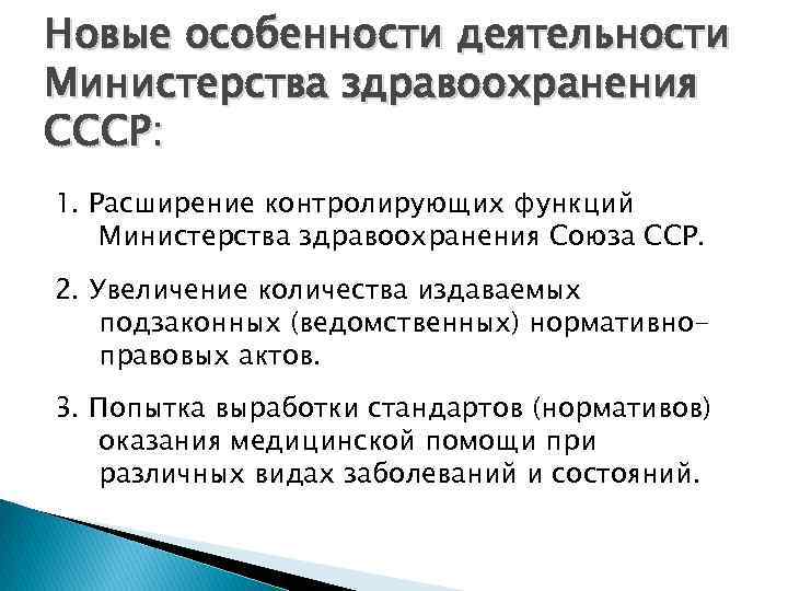 Новые особенности деятельности Министерства здравоохранения СССР: 1. Расширение контролирующих функций Министерства здравоохранения Союза ССР.