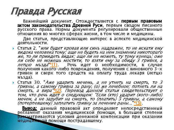 Правда Русская Важнейший документ. Отождествляется с первым правовым актом законодательства Древней Руси, первым сводом