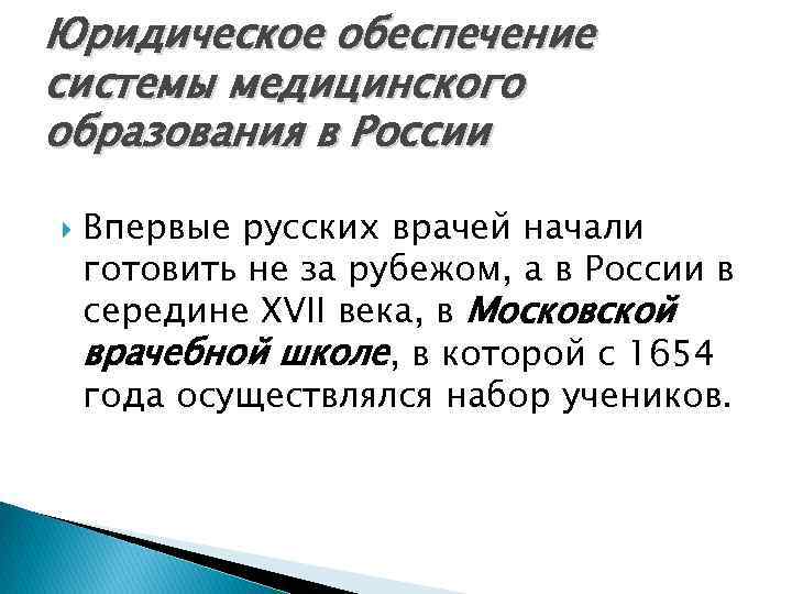 Юридическое обеспечение системы медицинского образования в России Впервые русских врачей начали готовить не за