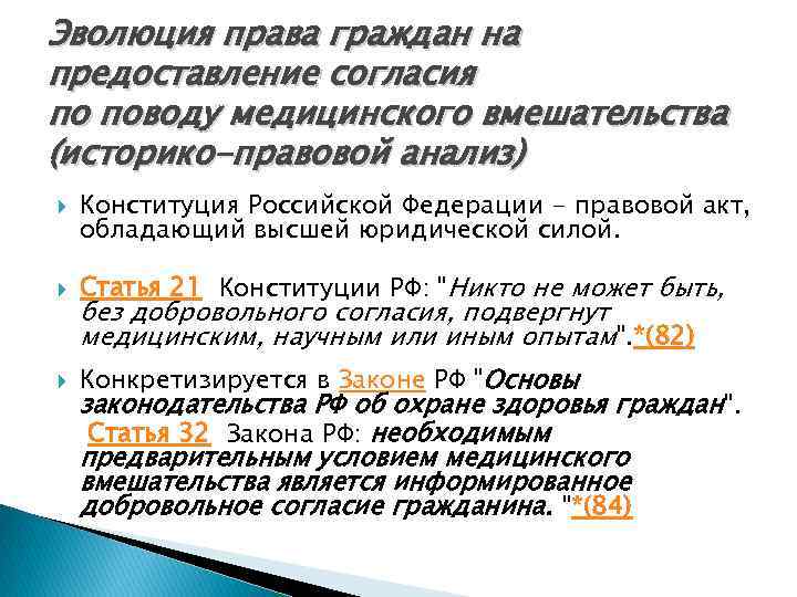 Эволюция права граждан на предоставление согласия по поводу медицинского вмешательства (историко-правовой анализ) Конституция Российской