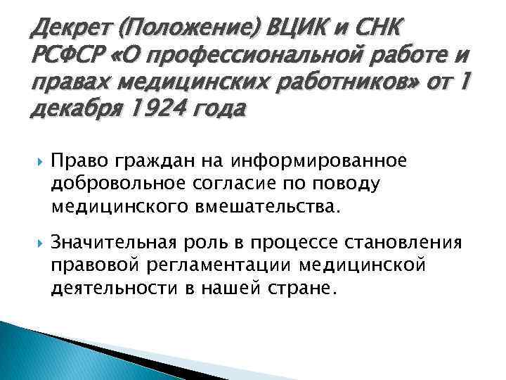 Декрет (Положение) ВЦИК и СНК РСФСР «О профессиональной работе и правах медицинских работников» от