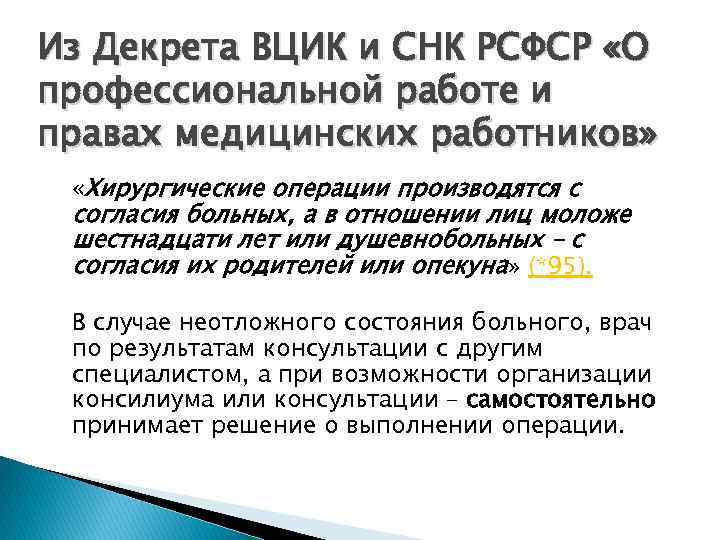 Из Декрета ВЦИК и СНК РСФСР «О профессиональной работе и правах медицинских работников» «Хирургические