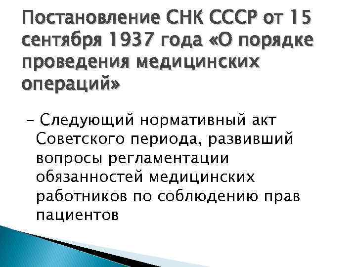 Постановление СНК СССР от 15 сентября 1937 года «О порядке проведения медицинских операций» -