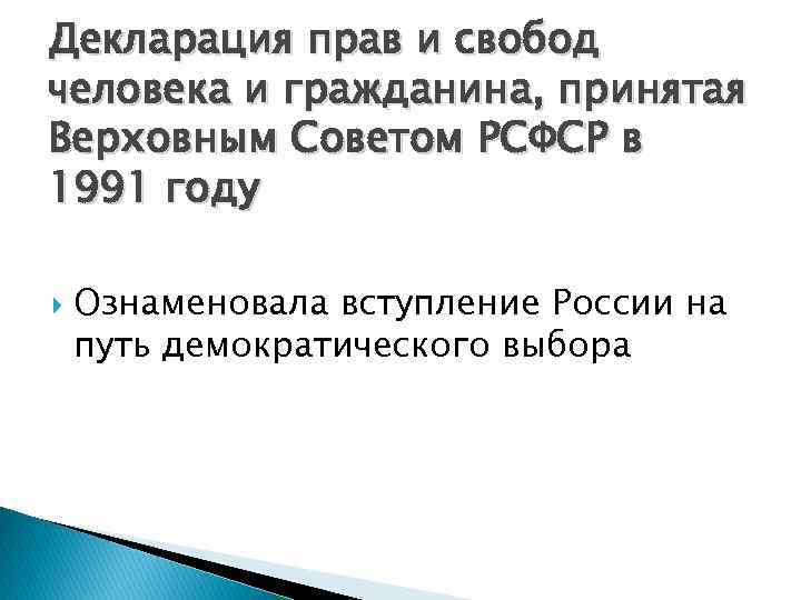 Декларация прав и свобод человека и гражданина, принятая Верховным Советом РСФСР в 1991 году