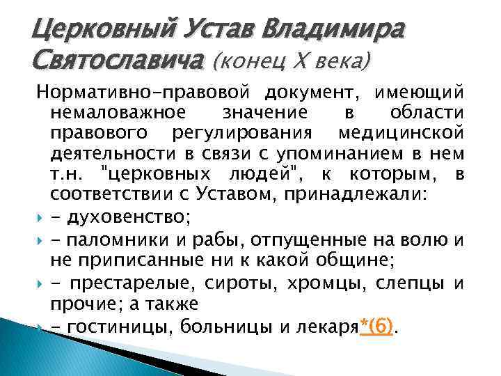 Церковный устав десятина. Устав князя Владимира. Устав князя Владимира Святославовича. Церковный устав князя Владимира. Церковные уставы Владимира Святославича.