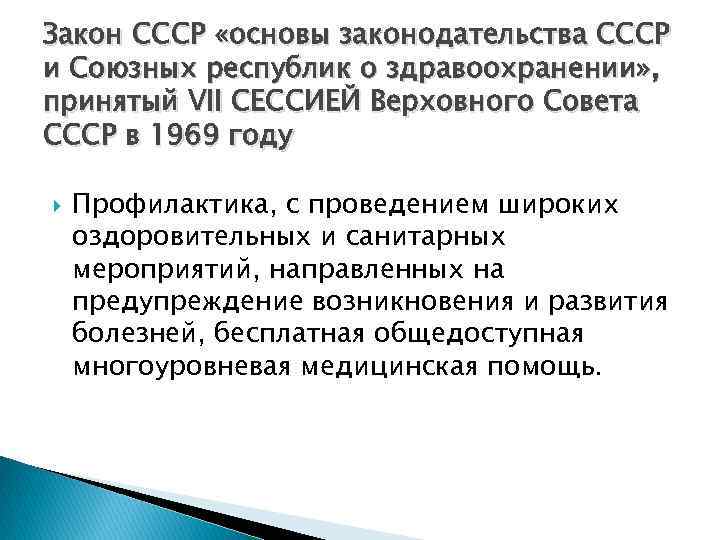 Закон СССР «основы законодательства СССР и Союзных республик о здравоохранении» , принятый VII СЕССИЕЙ