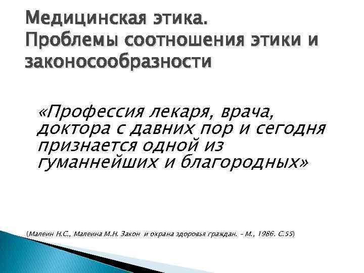 Медицинская этика. Проблемы соотношения этики и законосообразности «Профессия лекаря, врача, доктора с давних пор