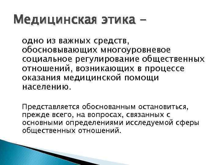 Медицинская этика одно из важных средств, обосновывающих многоуровневое социальное регулирование общественных отношений, возникающих в