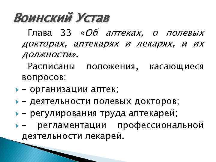 Воинский Устав Глава 33 «Об аптеках, о полевых докторах, аптекарях и лекарях, и их