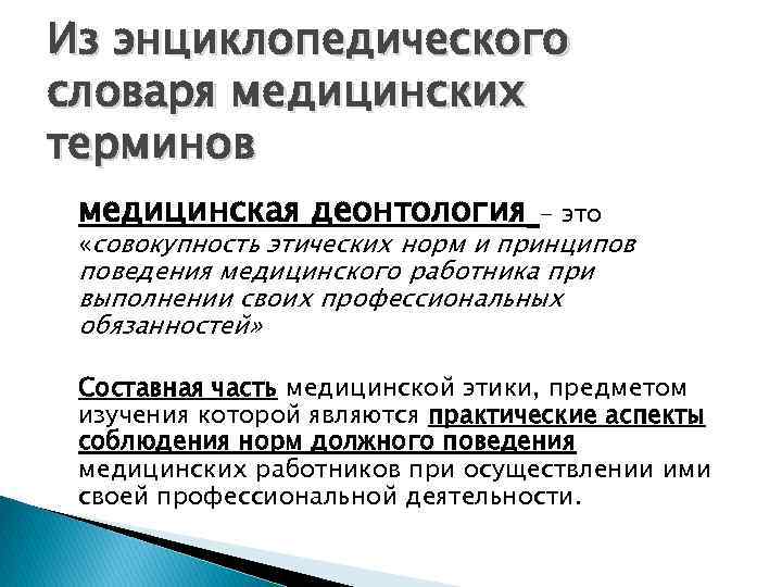 Из энциклопедического словаря медицинских терминов медицинская деонтология - это «совокупность этических норм и принципов