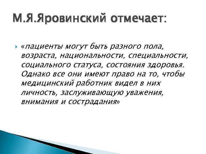 М. Я. Яровинский отмечает: «пациенты могут быть разного пола, возраста, национальности, специальности, социального статуса,