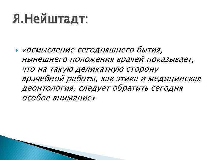 Я. Нейштадт: «осмысление сегодняшнего бытия, нынешнего положения врачей показывает, что на такую деликатную сторону