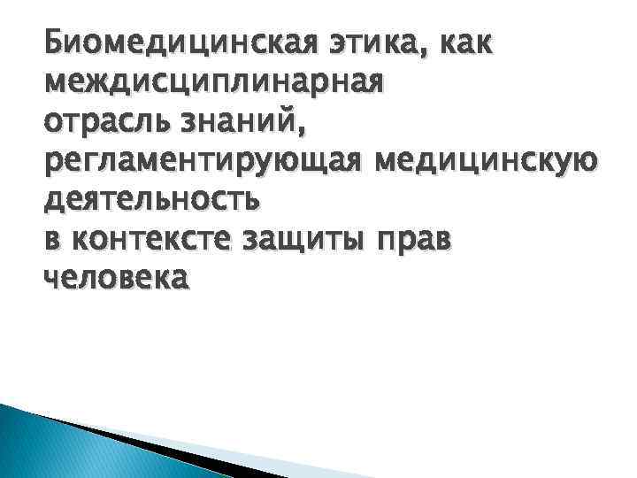 Биомедицинская этика, как междисциплинарная отрасль знаний, регламентирующая медицинскую деятельность в контексте защиты прав человека