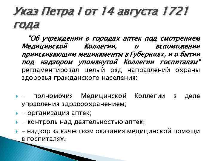 Указ Петра I от 14 августа 1721 года 