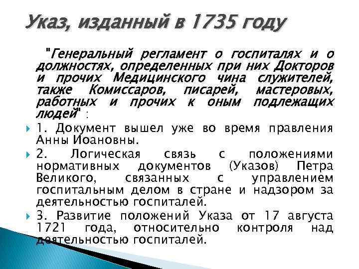 Указ, изданный в 1735 году 