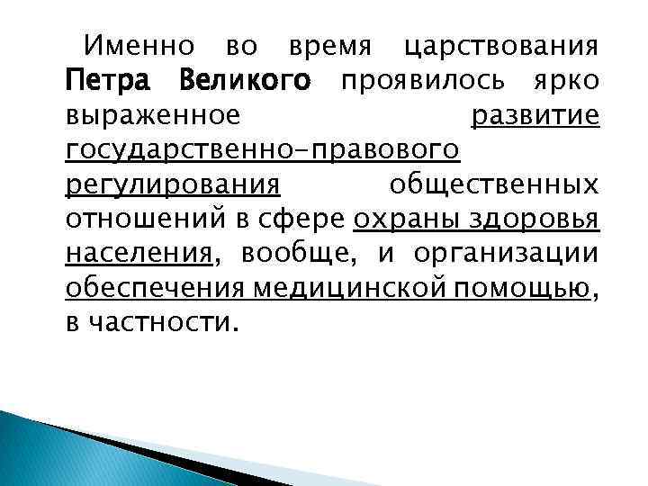 Именно во время царствования Петра Великого проявилось ярко выраженное развитие государственно-правового регулирования общественных отношений