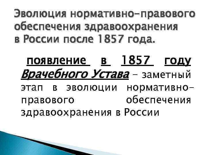 Эволюция нормативно-правового обеспечения здравоохранения в России после 1857 года. появление в 1857 году Врачебного