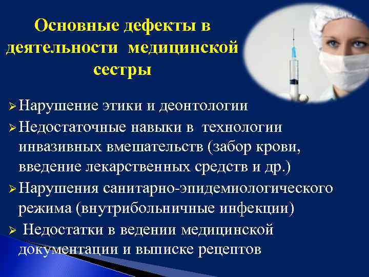 Основные дефекты в деятельности медицинской сестры Ø Нарушение этики и деонтологии Ø Недостаточные навыки