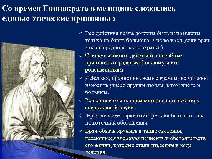 Со времен Гиппократа в медицине сложились единые этические принципы : ü ü ü Все