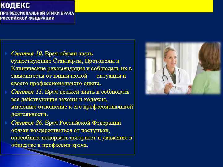 Роль врача в здоровьесберегающих навыков у пациентов. Этика врача. Кодекс медицинской этики. Кодекс профессиональной этики медицинского работника. Кодекс профессиональной этики врача РФ.