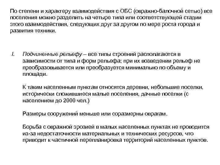 По степени и характеру взаимодействия с ОБС (овражно балочной сетью) все поселения можно разделить