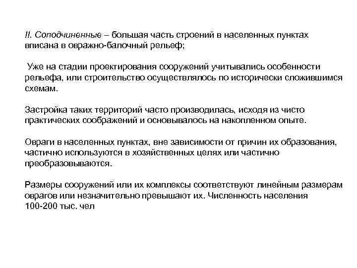 II. Соподчиненные – большая часть строений в населенных пунктах вписана в овражно балочный рельеф;