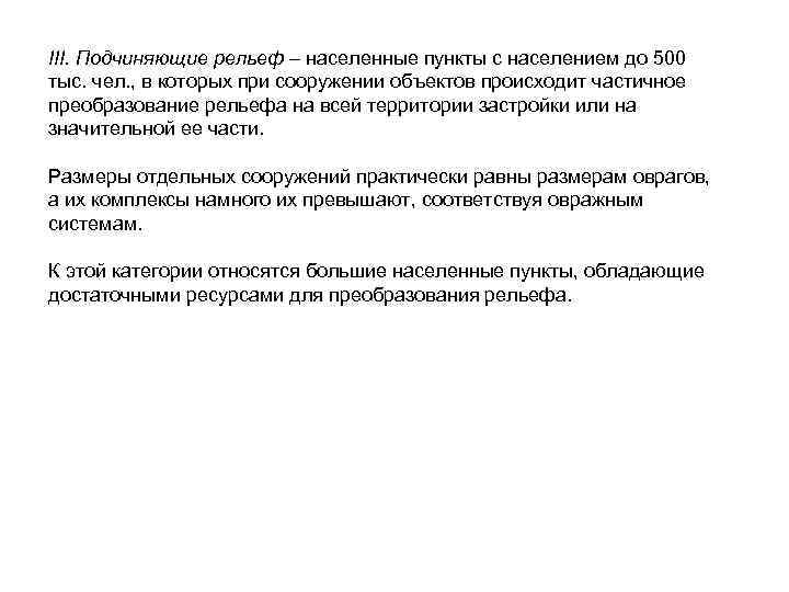 III. Подчиняющие рельеф – населенные пункты с населением до 500 тыс. чел. , в