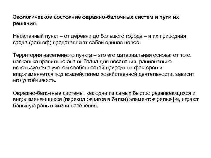 Экологическое состояние овражно-балочных систем и пути их решения. Населенный пункт – от деревни до