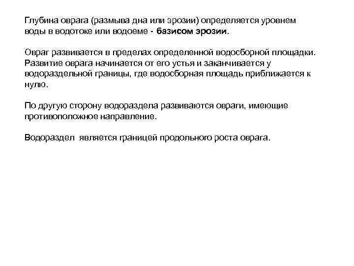 Глубина оврага (размыва дна или эрозии) определяется уровнем воды в водотоке или водоеме базисом