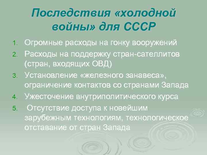 Последствия холодной. Последствия холодной войны для СССР. Гонка вооружений. Последствия «холодной войны».. Последствия холодной войны для СССР огромные расходы. Положительные последствия холодной войны для СССР.