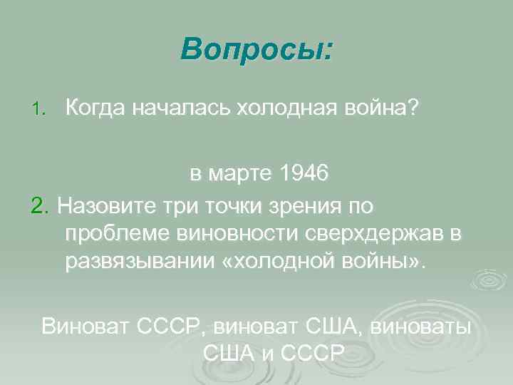 Вопросы: 1. Когда началась холодная война? в марте 1946 2. Назовите три точки зрения